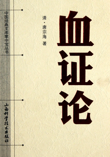 0571-26306883 出版社 山西科技 isbn 9787537739054 作者 (清)唐宗海