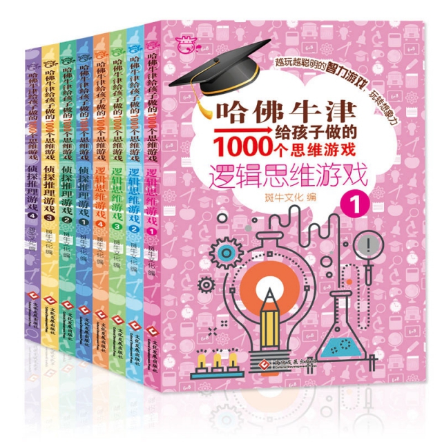 哈佛牛津給孩子做的1000個思維遊戲(共8冊)