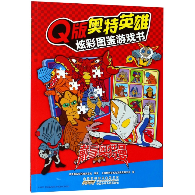 戴拿奧特曼/Q版奧特英雄炫彩圖鋻遊戲書