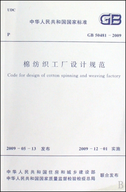 棉紡織工廠設計規範(GB50481-2009)/中華人民共和國國家標準