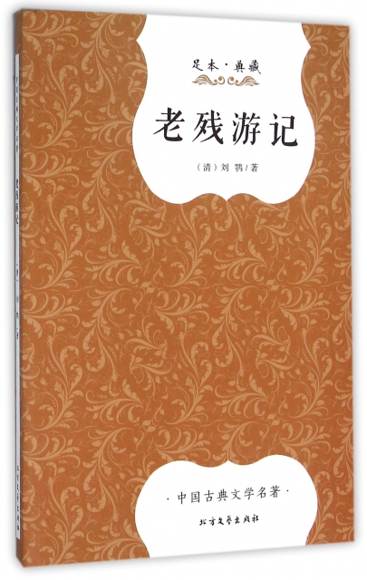 老殘遊記(足本典藏)/中國古典文學名著