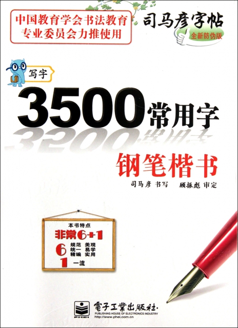 3500常用字鋼筆楷書(寫字全新防偽版)/司馬彥字帖