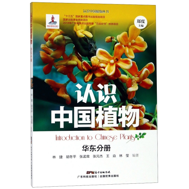 認識中國植物(華東分冊)/認識中國植物叢書