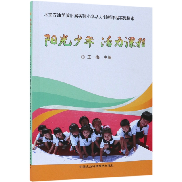 陽光少年活力課程(北京石油學院附屬實驗小學活力創新課程實踐探索)