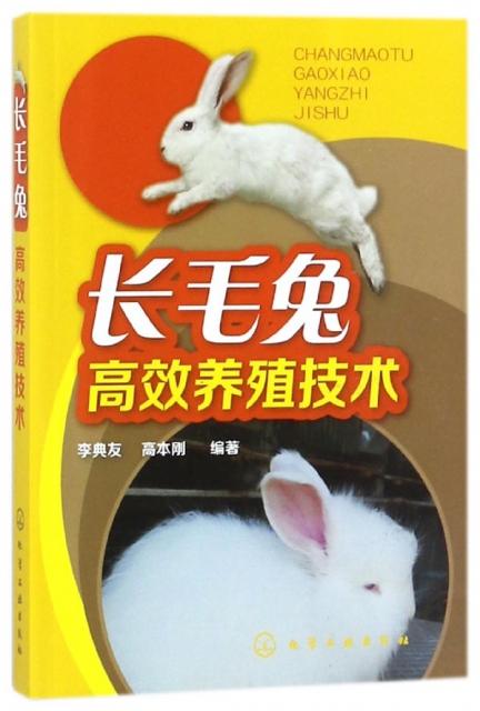 長毛兔高效養殖技術