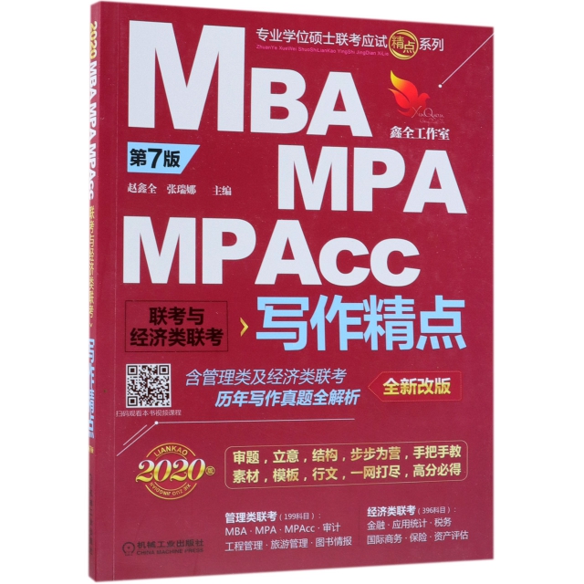 MBA MPA MPAcc聯考與經濟類聯考寫作精點(第7版全新改版2020版)/專業學位碩士聯考應試