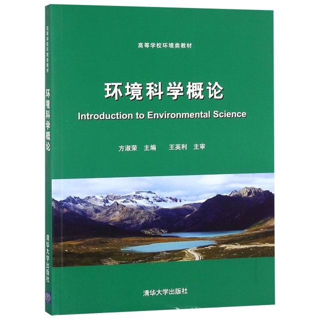 環境科學概論(高等學校環境類教材)