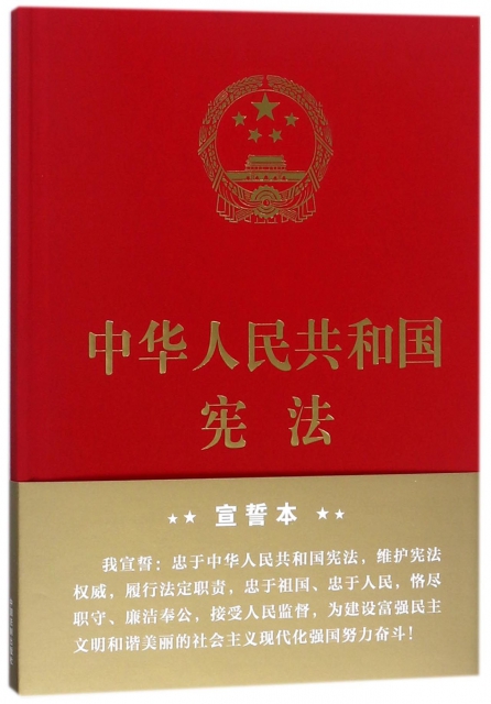 中華人民共和國憲法(精)