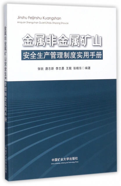 金屬非金屬礦山安全生產管理制度實用手冊