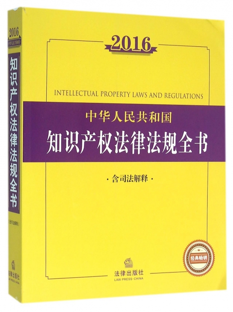 中華人民共和國知識產權法律法規全書(2016含司法解釋)