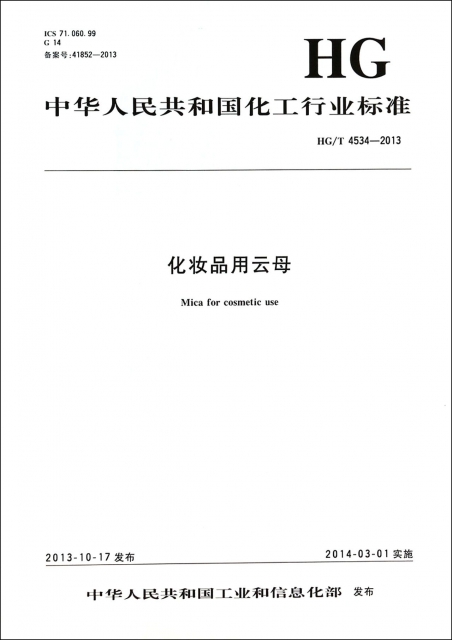 化妝品用雲母(HGT4534-2013)/中華人民共和國化工行業標準