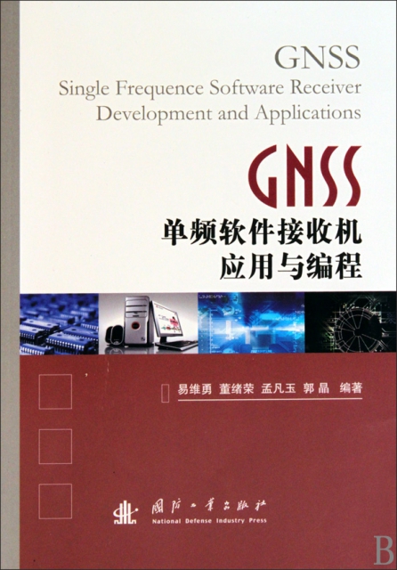 GNSS單頻軟件接收