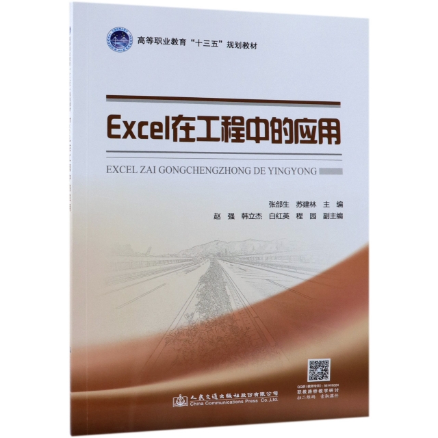 Excel在工程中的應用(高等職業教育十三五規劃教材)