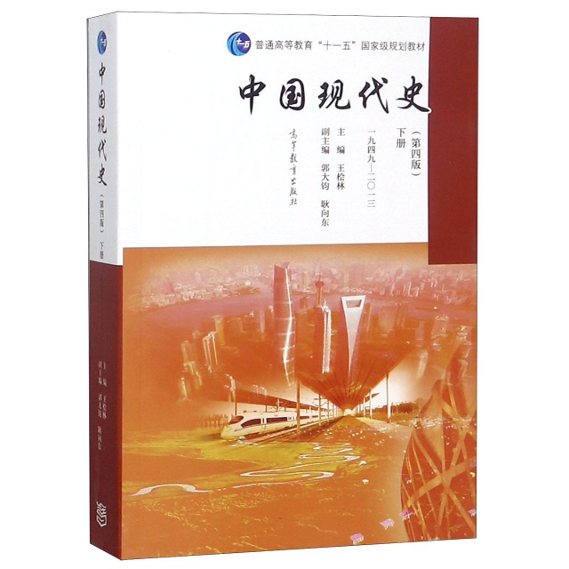 中國現代史(第4版下1949-2013普通高等教育十一五國家級規劃教材)