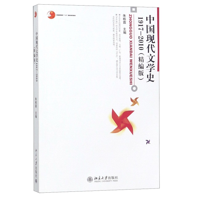 中國現代文學史(1917-2010精編版普通高等教育十五國家級規劃教材)