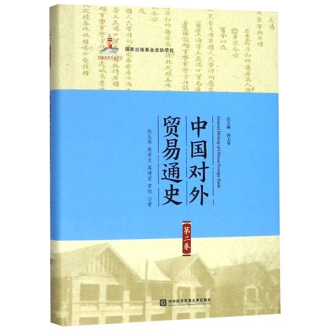 中國對外貿易通史(第2卷)(精)