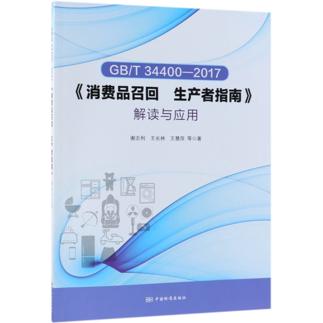GBT34400-2017消費品召回生產者指南解讀與應用