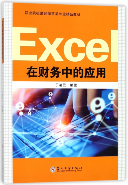 Excel在財務中的應用(職業院校財經商貿類專業精品教材)
