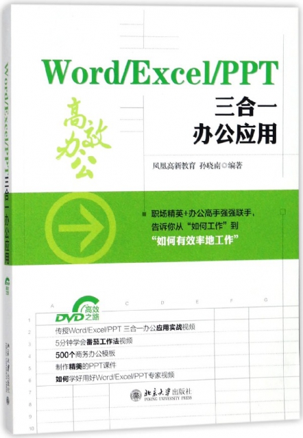 WordExcelPPT三合一辦公應用(附光盤)