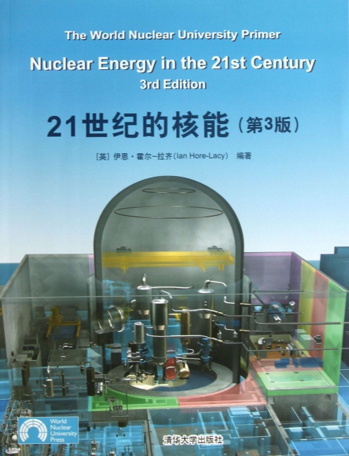 21世紀的核能(第3版)