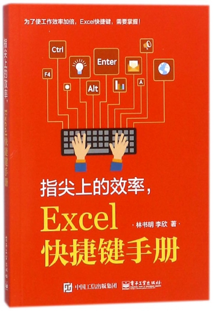 指尖上的效率Excel快捷鍵手冊