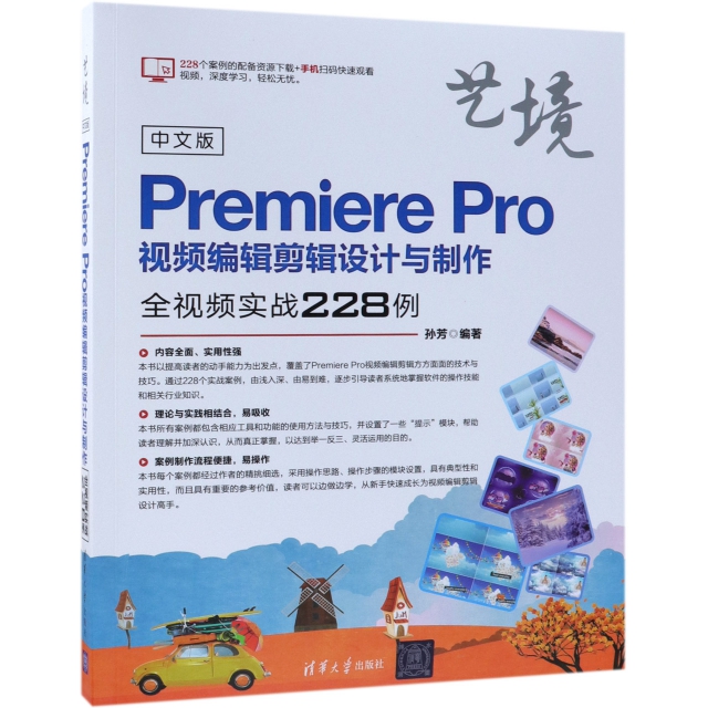 中文版Premiere Pro視頻編輯剪輯設計與制作全視頻實戰228例