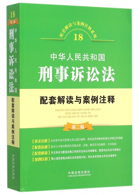 中華人民共和國刑事訴訟法配套解讀與案例注釋(第2版)/配套解讀與案例注釋繫列