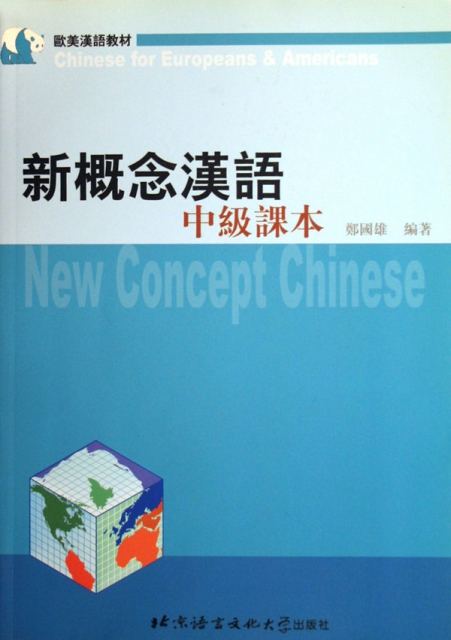新概念漢語(共2冊歐美漢語教材)