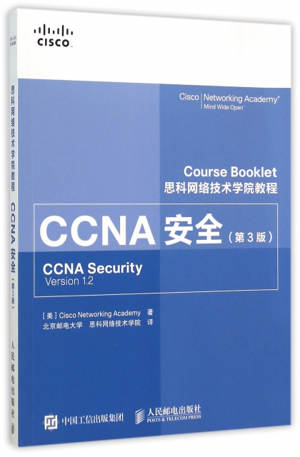 CCNA安全(第3版思科網絡技術學院教程)