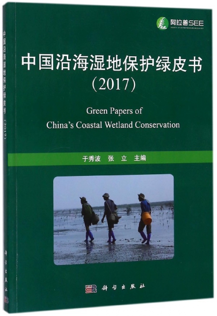 中國沿海濕地保護綠皮書(2017)