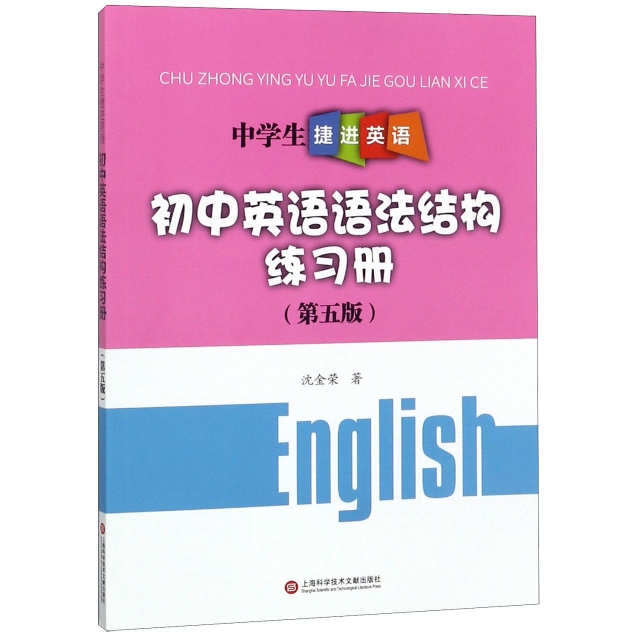 初中英語語法結構練習冊(第5版)/中學生捷進英語