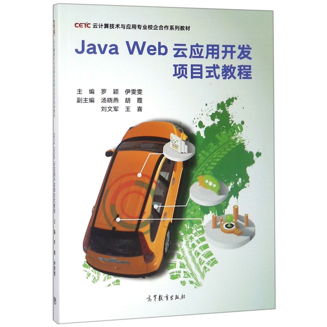 Java Web雲應用開發項目式教程(雲計算技術與應用專業校企合作繫列教材)