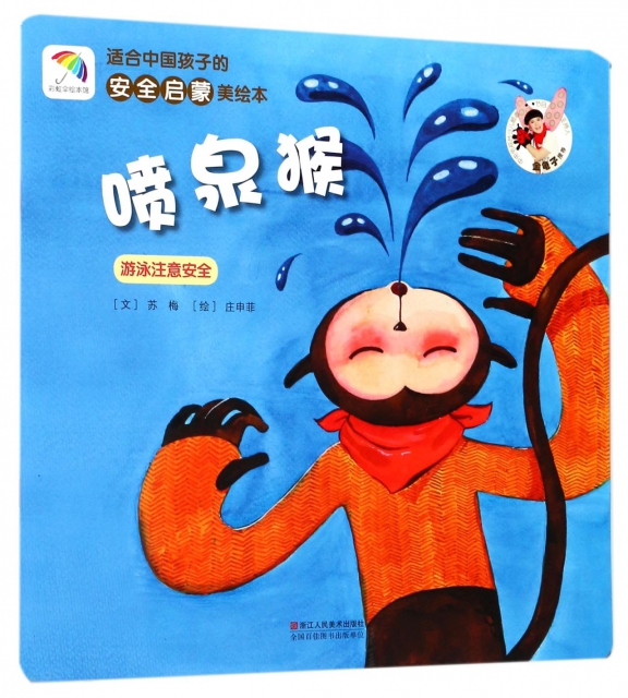 噴泉猴(遊泳注意安全)/適合中國孩子的安全啟蒙美繪本