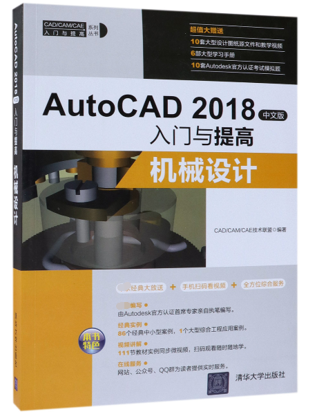 AutoCAD2018中文版入門與提高(機械設計)/CAD\CAM\CAE入門與提高繫列叢書