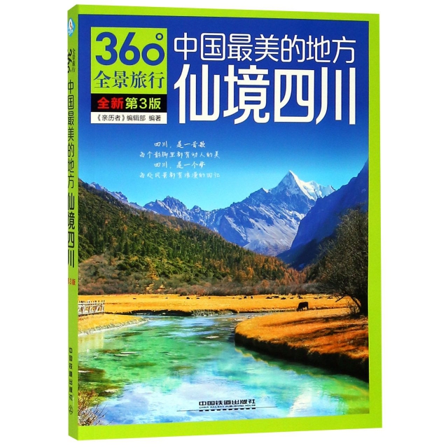 仙境四川(中國最美的地方全新第3版)/360°全景旅行