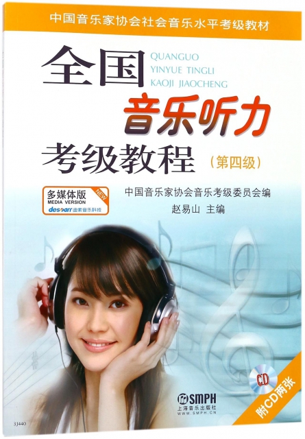 全國音樂聽力考級教程(附光盤第4級中國音樂家協會社會音樂水平考級教材)