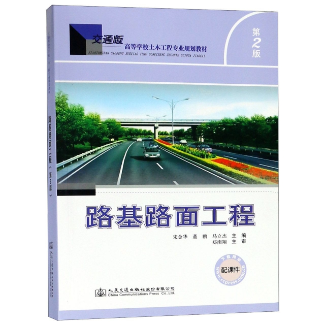 路基路面工程(第2版交通版高等學校土木工程專業規劃教材)