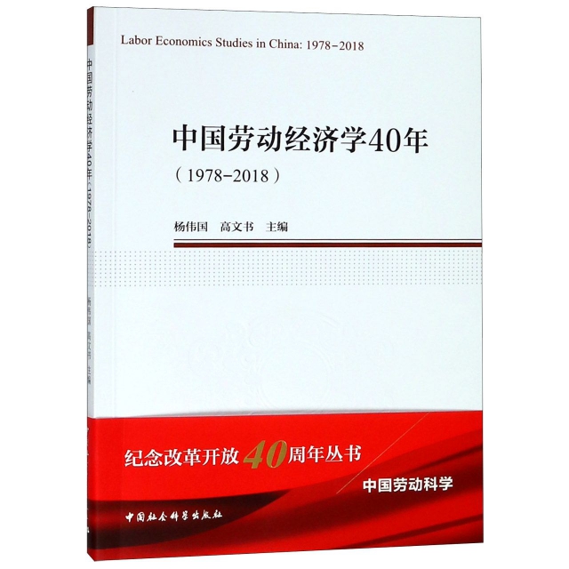 中國勞動經濟學40年(1978-2018)