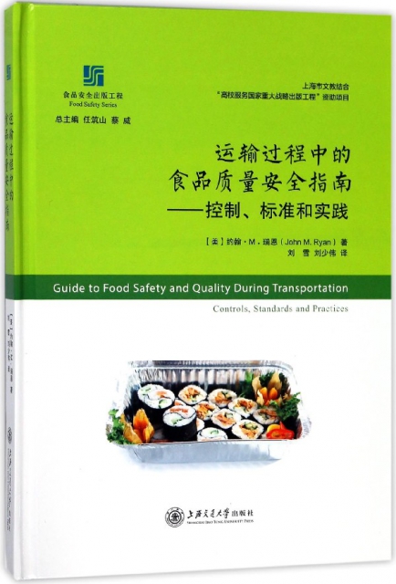 運輸過程中的食品質量安全指南--控制標準和實踐(精)