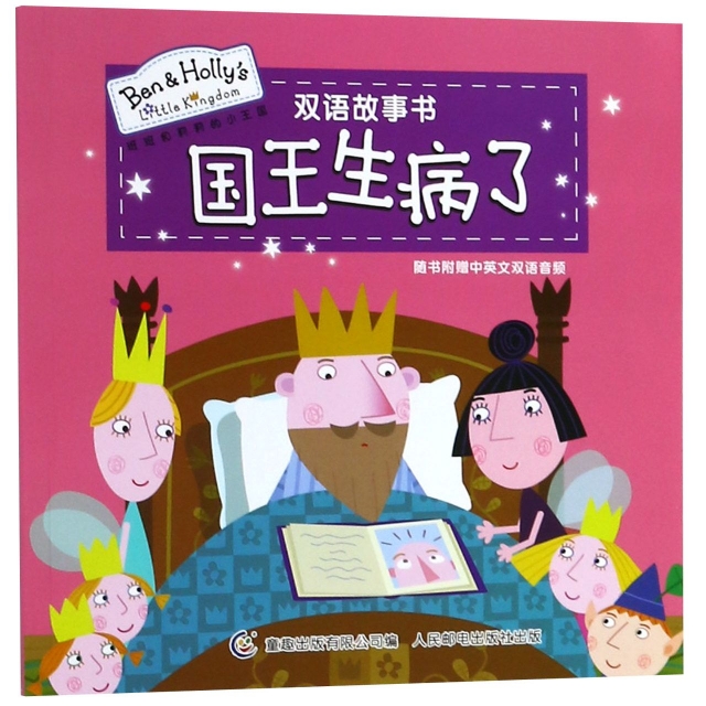 國王生病了/班班和莉莉的小王國雙語故事書