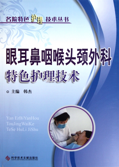 眼耳鼻咽喉頭頸外科特色護理技術/名院特色護理技術叢書