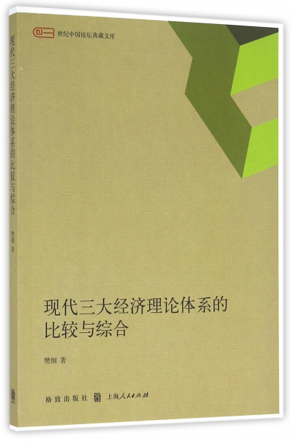 現代三大經濟理論體繫的比較與綜合/世紀中國論壇典藏文庫