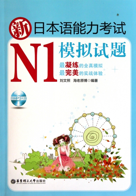 新日本語能力考試N1模擬試題(附光盤及別冊)