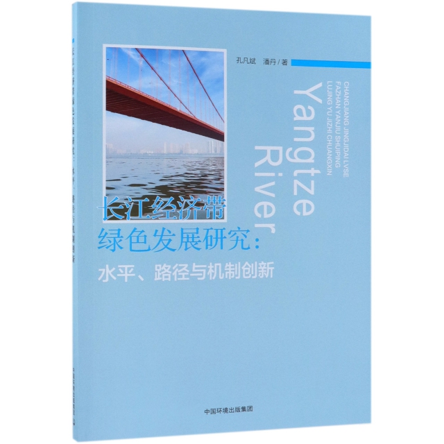長江經濟帶綠色發展研究--水平路徑與機制創新