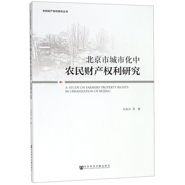北京市城市化中農民財產權利研究/農民財產權利研究叢書