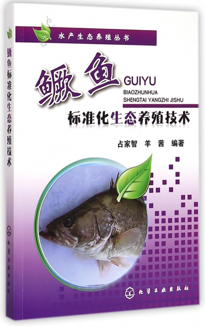 鱖魚標準化生態養殖技術/水產生態養殖叢書