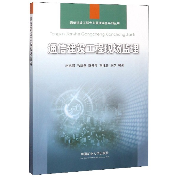 通信建設工程現場監理/通信建設工程專業監理實務繫列叢書