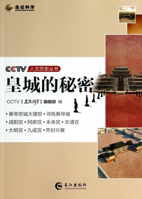 皇城的秘密/CCTV人文歷史叢書