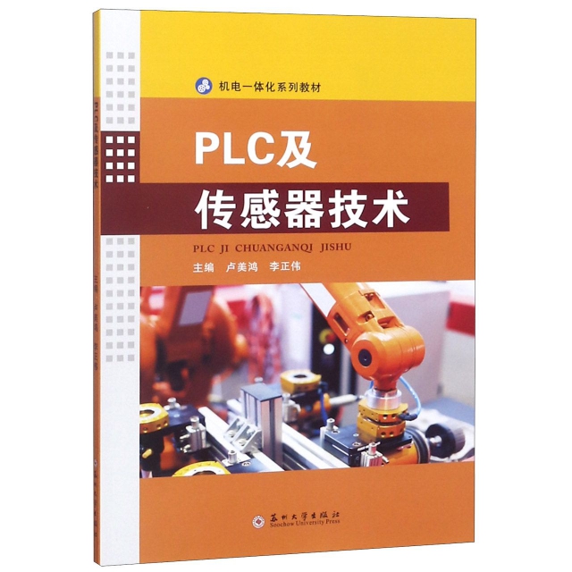 PLC及傳感器技術(機電一體化繫列教材)