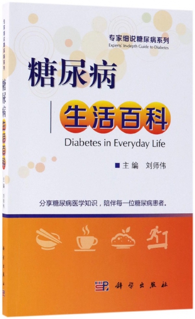 糖尿病生活百科/專家